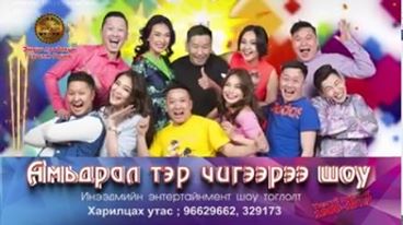 “Эмоци” продакшны “Амьдрал тэр чигээрээ шоу” тоглолтонд тавтай морил